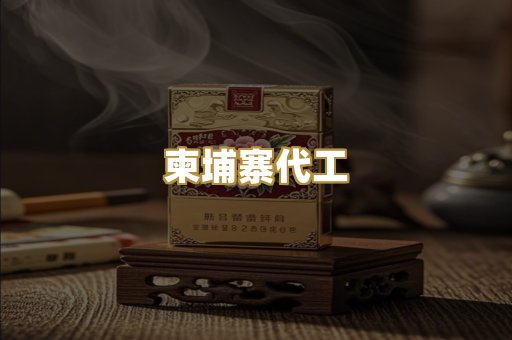 柬埔寨代工