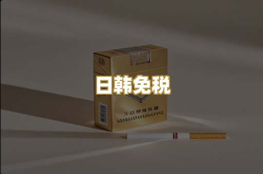 日韩免税